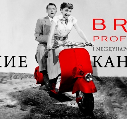Бьюти саммит парикмахеров «Римские каникулы»