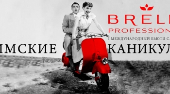 Бьюти саммит парикмахеров «Римские каникулы»