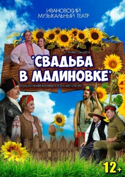 Свадьба в Малиновке | Ивановский музыкальный театр