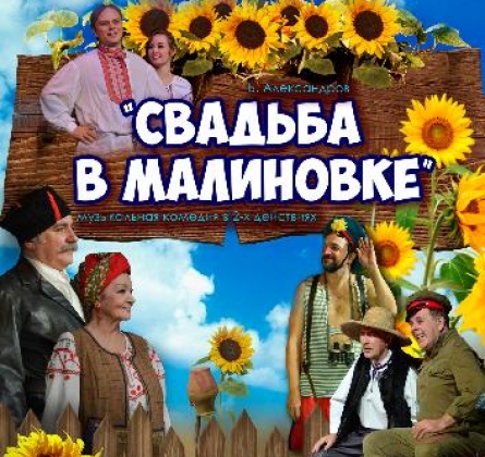 Свадьба в Малиновке | Ивановский музыкальный театр