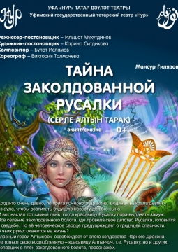 Тайна заколдованной Русалки | Театр Нур