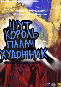 Шут. Король. Палач. Художник. | Омский ТЮЗ