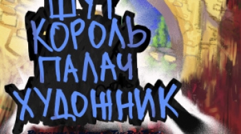 Шут. Король. Палач. Художник. | Омский ТЮЗ