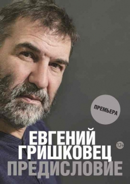 Евгений Гришковец | Предисловие