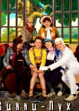 Винни-Пух и все,все,все... | Омский ТЮЗ