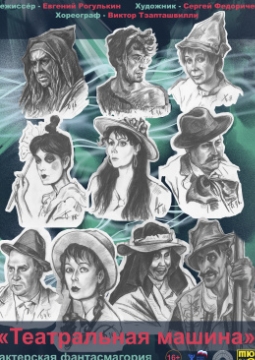 Театральная машина | Омский ТЮЗ