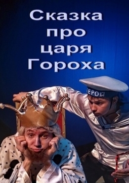 Сказка про царя Гороха | Омский ТЮЗ