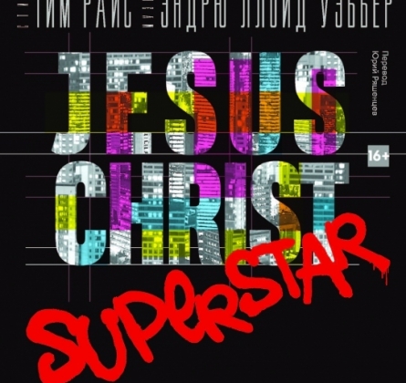 Jesus Christ Superstar | Театр-театр