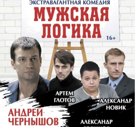 Мужская логика