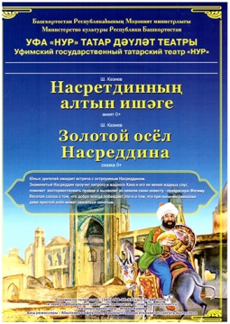 Золотой осел Насреддина | Театр Нур