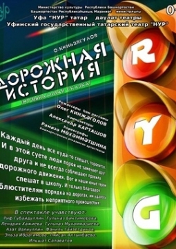 R.Y.G. Дорожная история | Театр НУР