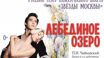 ЛЕБЕДИНОЕ ОЗЕРО