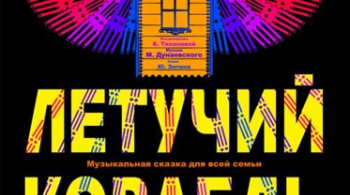 Летучий корабль | Театр драмы им. Н. Орлова