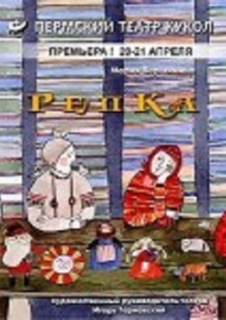 Репка, или Календарь забот — круглый год | Пермский театр кукол