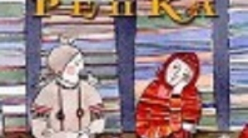 Репка, или Календарь забот — круглый год | Пермский театр кукол