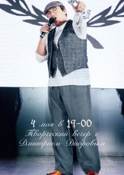 Творческий вечер Дмитрия Диброва