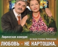 Любовь не картошка, не выбросишь в окошко