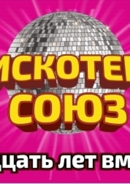 Дискотека СОЮЗ