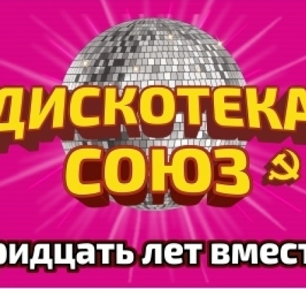 Дискотека СОЮЗ