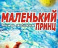 Маленький принц | Театр имени Евгения Вахтангова