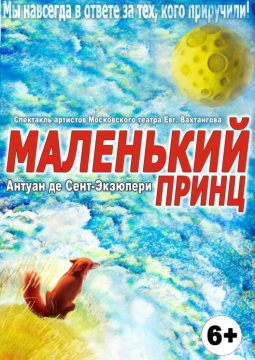 Маленький принц | Театр имени Евгения Вахтангова
