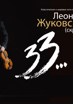 Леонид Жуковский