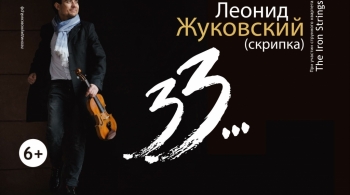 Леонид Жуковский