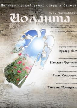 Иоланта | Магнитогорский театр оперы и балета
