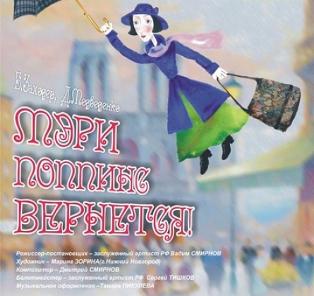 Мэри Поппинс вернется | Оренбургский театр кукол