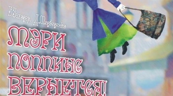 Мэри Поппинс вернется | Оренбургский театр кукол