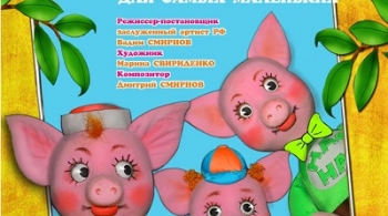 Три поросенка | Оренбургский театр кукол