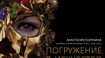 Погружение в искусство