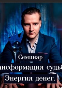 Дмитрий Волхов | Трансформация судьбы. Энергия денег