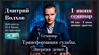 Дмитрий Волхов | Трансформация судьбы. Энергия денег