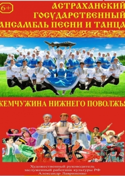 Астраханский государственный ансамбль песни и танца
