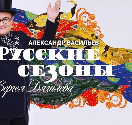 АЛЕКСАНДР ВАСИЛЬЕВ | Русские сезоны