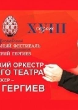 Симфонический оркестр Мариинского театра