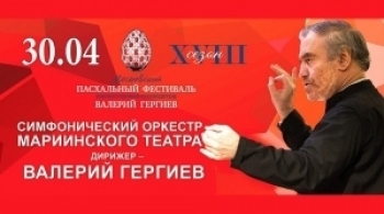 Симфонический оркестр Мариинского театра