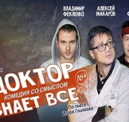 Доктор знает всё