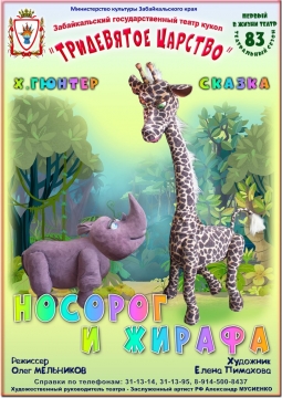 Носорог и жирафа | Забайкальский театр кукол