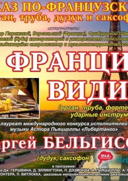 Джаз по-французски-2. Орган, труба, дудук и саксофон