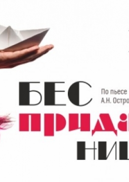 Бесприданница today | Частная филармония 