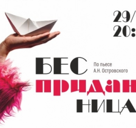 Бесприданница today | Частная филармония "Триумф"