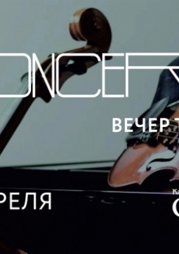 CONCERTO. Вечер третий | Частная филармония 
