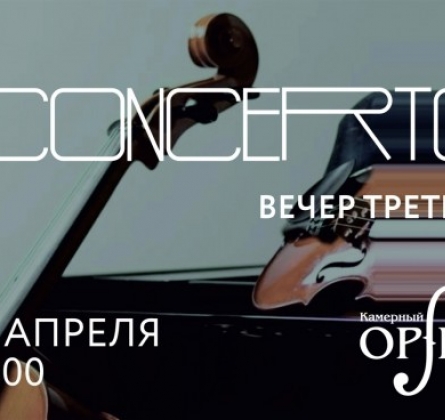 CONCERTO. Вечер третий | Частная филармония "Триумф"