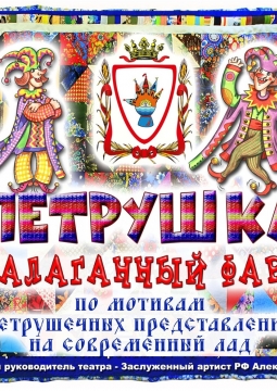 Петрушка. Балаганный фарс. | Забайкальский театр кукол