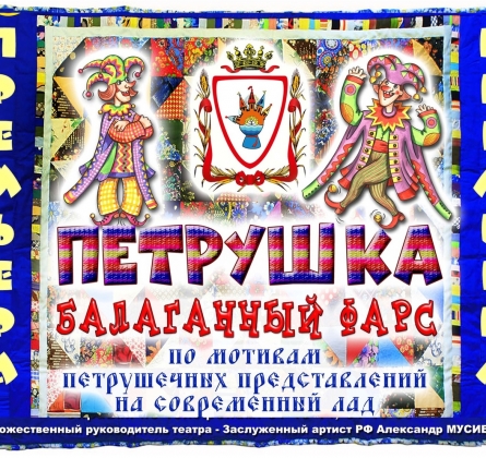 Петрушка. Балаганный фарс. | Забайкальский театр кукол