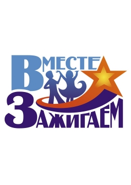 Вместе зажигаем | фестиваль
