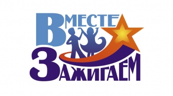 Вместе зажигаем | фестиваль