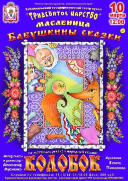 Колобок | Забайкальский театр кукол